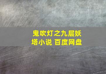 鬼吹灯之九层妖塔小说 百度网盘